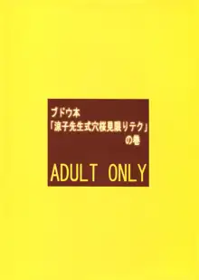 涼子先生式穴桜見限りテク, 日本語