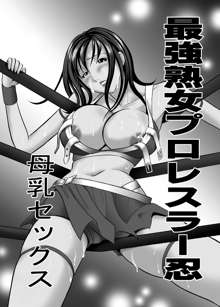 最強熟女プロレスラー忍・母乳セックス, 日本語