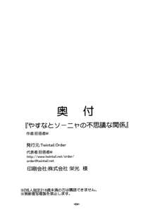 やすなとソーニャの不思議な関係, 日本語