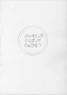 のんすとっぷ･ろりぽっぷ　準備号07, 日本語