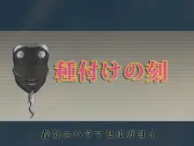 種付けの刻～子孫繁栄～, 日本語