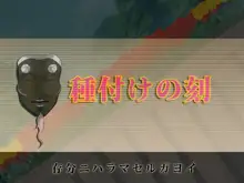 種付けの刻～子孫繁栄～, 日本語