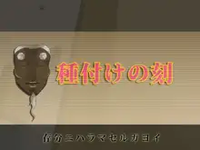 種付けの刻～子孫繁栄～, 日本語