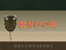 種付けの刻～子孫繁栄～, 日本語