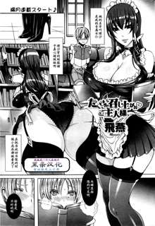 Takusan Meshiagare Goshujin-sama Ch. 1-3, 中文