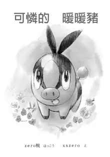 Faithful Tepig, 中文