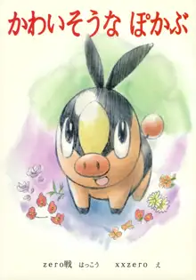 Faithful Tepig, 中文