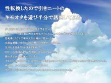 性転換したので引きニートのキモオタを誘惑してみた, 日本語