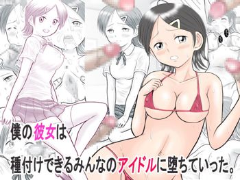 僕の彼女は種付けできるみんなのアイドルに堕ちていった。