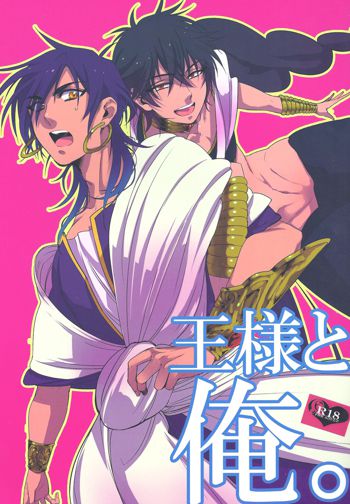 Ousama to Ore | The King and I, English