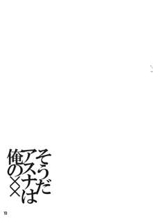 そうだアスナは俺の××, 日本語