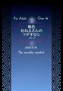 褐色おねえさんのフデオロシ ver.3, 日本語