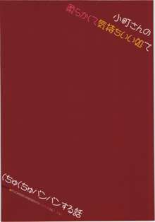 小町さんの柔らかくて気持ちいい処でくちゅくちゅパンパンする話, 日本語