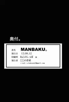 MANBAKU。, 日本語