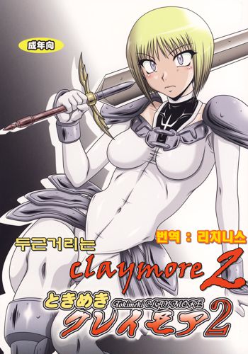 Tokimeki Claymore 2, 한국어