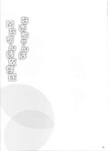 なおちゃんはＭなちんぽ依存症, 日本語