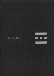 亜人少女譚 vol.2, 日本語