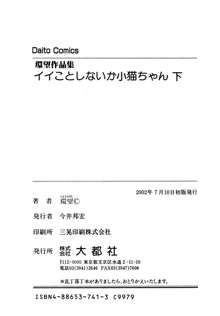 イイことしないか小猫ちゃん 下, 日本語