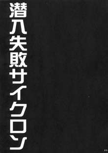 潜入失敗サイクロン～折紙TSF陵辱放送～, 日本語