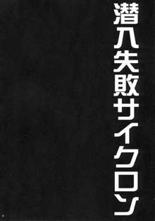 潜入失敗サイクロン～折紙TSF陵辱放送～, 日本語