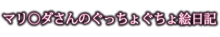 マリ○ダさんのぐっちょぐちょ絵日記, 日本語