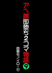 アヘ顔即堕ち2コマ物語 9, 日本語