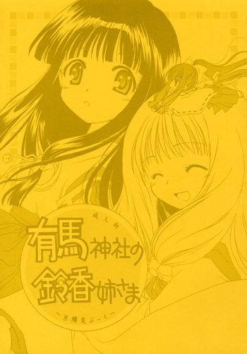 有馬神社の鈴香姉さま, 日本語