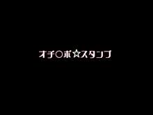 オチ○ポ☆スタンプ, 日本語