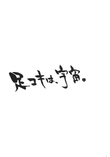 我の考えたロリ攻めは最強なんだ!!, 日本語