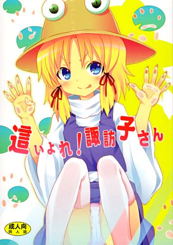 Haiyore! Suwako-san | Crawling Up! Suwako-san, English