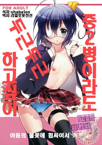 Chuunibyou Demo Dokidoki Shitai, 한국어