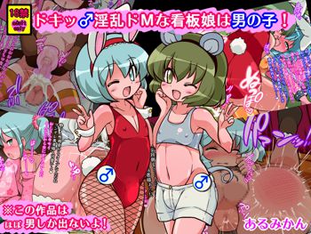 ドキッ♂淫乱ドMな看板娘は男の子!, 日本語