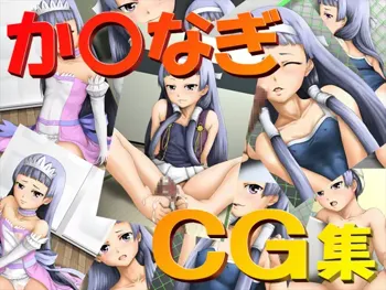 か○なぎCG集, 日本語