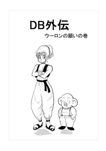 DB外伝 ウーロンの願いの巻, 日本語