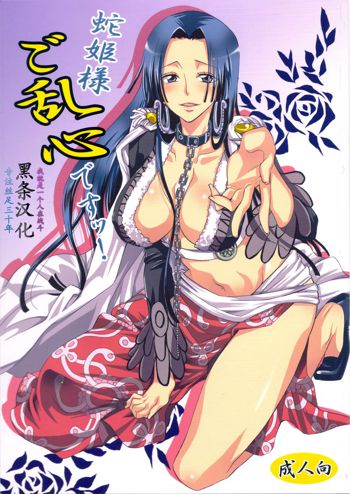 Hebihime-sama Goranshin desu! (ONE PIECE) [Chinese] 【黑条汉化】, 中文