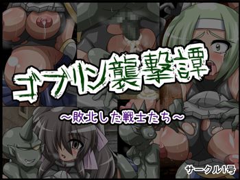 ゴブリン襲撃譚～敗北した戦士たち～, 日本語