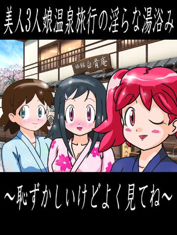 美人3人娘温泉旅行の淫らな湯浴み～恥ずかしいけどよく見てね～, 日本語