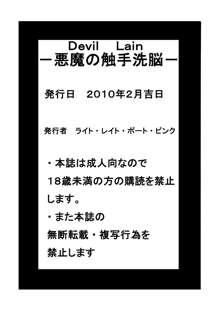 Devil Lain 悪魔の触手洗脳, 日本語