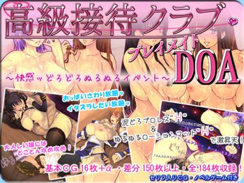 高級接待クラブ・プレイメイトDOA ～快感ッどろどろぬるぬるイベント～