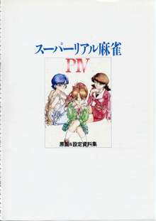 スーパーリアル麻雀PⅣ 原画＆設定資料集, 日本語