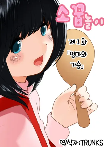 Omamagoto Hasegawa-san chi no Oyakokankei Ichiwame "Haha to Oppai", 한국어