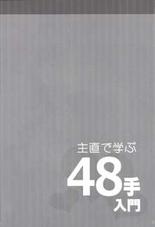 主直で学ぶ48手入門, 日本語