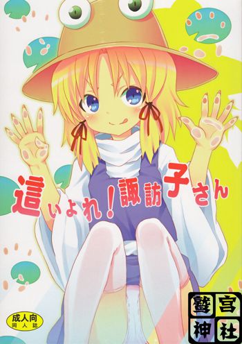 Haiyore! Suwako-san, 中文