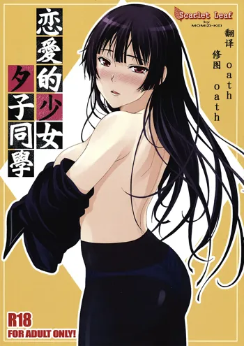 Koi suru Otome Yuuko san, 中文