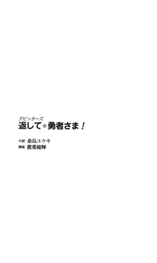 デビッターズ 返して★勇者さま！, 日本語