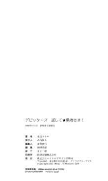 デビッターズ 返して★勇者さま！, 日本語