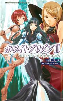 ホワイトプリズンII 仮面の下に暗き熱情は潜む, 日本語