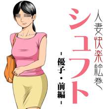 人妻快楽絵巻シュフト -優子・前編-, 日本語