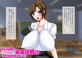 爆乳女教師の中出し家庭訪問26 カラー版 -体育担当教師 めぐみ2-, 日本語