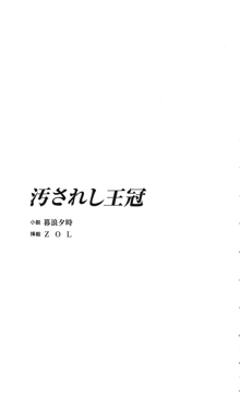 汚されし王冠, 日本語